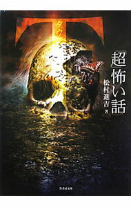 【中古】「超」怖い話　Τ / 松村進吉 (文庫)