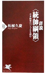 楽天市場】統帥綱領・統帥参考の通販