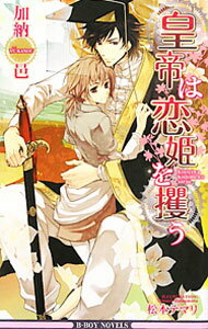 【中古】皇帝は恋姫を攫う　（皇帝シリーズ6） / 加納邑 ボーイズラブ小説 (新書)
