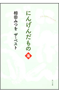 【中古】にんげんだもの　逢 / 相田みつを (文庫)