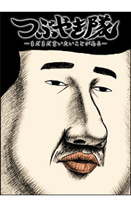 &nbsp;&nbsp;&nbsp; つぶやき隊−まだまだ言いたいことがある− の詳細 発売元: ティー・オーエンタテインメント カナ: ツブヤキタイマダマダイイタイコトガアル / アニメ ディスク枚数: 1枚 品番: TOBA0030 リージョンコード: 2 発売日: 2011/10/28 映像特典: 内容Disc-1猫さん富士さんゴミ袋さん一円玉さんビニール傘さん東京タワーさんカツラさん蚊さんおしゃぶりさんハムスターさん胃さん自動ドアさん崖さんおっさん 関連商品リンク : アニメ ティー・オーエンタテインメント