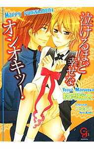 樂天商城 - 【中古】泣けるほど幸せなオシオキッ！ / 松岡裕太 ボーイズラブ小説 (文庫)