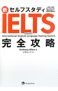 【中古】【2CD付】新セルフスタディIELTS完全攻略 / アンソニー・アラン (単行本)