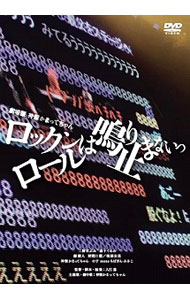 【中古】劇場版　神聖かまってちゃん　ロックンロールは鳴り止まないっ / 入江悠【監督】