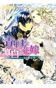【中古】青年王と真白き花嫁−竜の孵る日− / 白石まと (文庫)