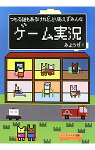 【中古】つもる話もあるけれど、とりあえずみんなゲーム実況みようぜ！ / ゲーム実況愛好会【編】 (単行本)
