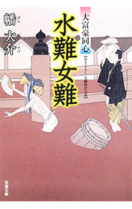 【中古】水難女難（大富豪同心7） / 幡大介 (文庫)