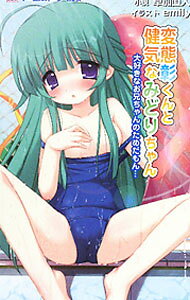 &nbsp;&nbsp;&nbsp; 変態彰くんと健気なみどりちゃん−大好きなお兄ちゃんのためだもん・・・− 新書 の詳細 カテゴリ: 中古本 ジャンル: 文芸 小説一般 出版社: オークス レーベル: イーエルオーノベルズ 作者: 草加直人 カナ: ヘンタイアキラクントケナゲナミドリチャンダイスキナオニイチャンノタメダモン / ソウカナオト サイズ: 新書 ISBN: 9784861059865 発売日: 2010/08/17 関連商品リンク : 草加直人 オークス イーエルオーノベルズ