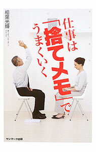&nbsp;&nbsp;&nbsp; 仕事は「捨てメモ」でうまくいく 単行本 の詳細 カテゴリ: 中古本 ジャンル: 政治・経済・法律 社会その他 出版社: サンマーク出版 レーベル: 作者: 相葉光輝 カナ: シゴトハステメモデウマクイク / アイバコウキ サイズ: 単行本 ISBN: 9784763131744 発売日: 2011/08/30 関連商品リンク : 相葉光輝 サンマーク出版