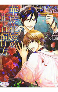 【中古】華族花嫁の正しい飼い方 / 犬飼のの ボーイズラブ小説 (文庫)