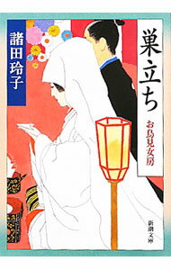 【中古】巣立ち（お鳥見女房シリーズ5） / 諸田玲子 (文庫)