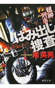 【中古】姐御刑事　はみ出し捜査 / 南英男 (文庫)
