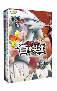 【中古】劇場版ポケットモンスター　ベストウイッシュ「ビクティニと黒き英雄　ゼクロム」「ビクティニと白き英雄　レシラム」/ 湯山邦彦【監督】