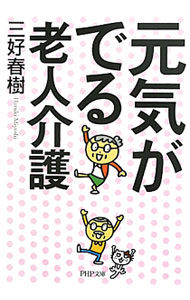 &nbsp;&nbsp;&nbsp; 元気がでる老人介護 文庫 の詳細 カテゴリ: 中古本 ジャンル: 教育・福祉・資格 老人・介護福祉 出版社: PHP研究所 レーベル: PHP文庫 作者: 三好春樹 カナ: ゲンンキガデルロウジンカイゴ / ミヨシハルキ サイズ: 文庫 ISBN: 9784569676975 発売日: 2011/10/03 関連商品リンク : 三好春樹 PHP研究所 PHP文庫