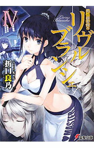Teens Paperbacks - 【中古】死想図書館のリヴル・ブランシェ 4/ 折口良乃 (文庫)