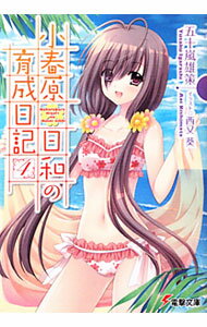 【中古】小春原日和の育成日記 4/ 五十嵐雄策 (文庫)