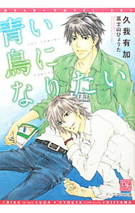 【中古】青い鳥になりたい / 久我有加 ボーイズラブ小説 (文庫)