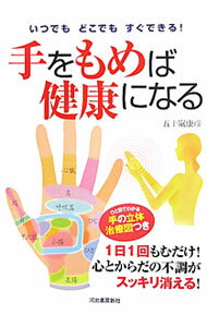【中古】手をもめば健康になる　いつでもどこでもすぐできる！ / 五十嵐康彦 (単行本)