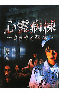 【中古】心霊病棟−ささやく死体− / 福谷修