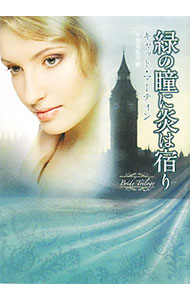 【中古】緑の瞳に炎は宿り / キャット・マーティン (文庫)