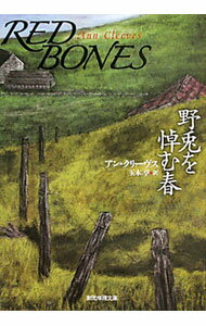 【中古】野兎を悼む春 / アン・クリーヴス (文庫)