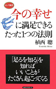 【中古】今の幸せに満足できるたった1つの法則 / 植西聰