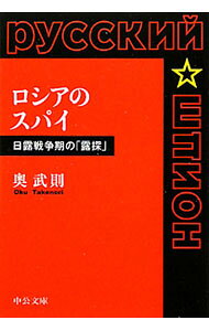 【中古】ロシアのスパイ / 奧武則
