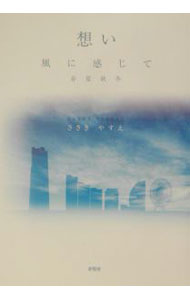 【中古】想い　風に感じて　春夏秋冬 / ささきやすえ (単行本)