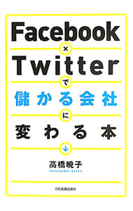 【中古】Facebook×Twitterで儲かる会社に変わる本 / 高橋暁子 (単行本)
