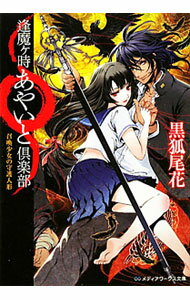 【中古】逢魔ケ時あやいと倶楽部　召喚少女の守護人形 / 黒狐尾花 (文庫)