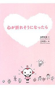 【中古】心が折れそうになったら / 姫野友美 (単行本)