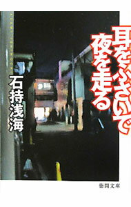 【中古】耳をふさいで夜を走る / 石持浅海