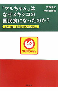 【中古】「マルちゃん」はなぜメキシコの国民食になったのか？ 世界で売れる商品の異文化対応力 / 安西洋之／中林鉄太郎 (単行本)