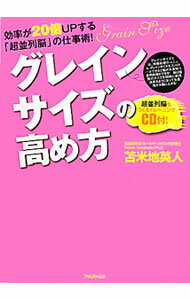 【中古】【CD付】グレインサイズの高め方 効率が20倍UPする「超並列脳」の仕事術！ / 苫米地英人 (単行本)