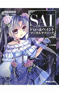 【中古】SAIドロー＆ペイントマジカルテクニック / 三日月沙羅
