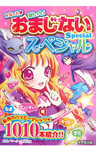 【中古】おまじないスペシャル / マーク・矢崎治信