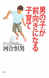 乐天商城 - 【中古】男の子が前向きになる子育て / 河合恒男 (単行本)