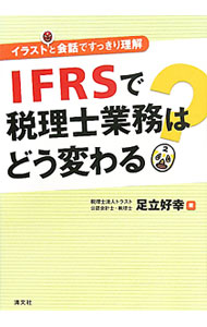 Other - 【中古】IFRSで税理士業務はどう変わる？ / 足立好幸 (単行本)