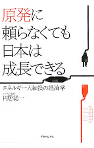 樂天商城 - 【中古】原発に頼らなくても日本は成長できる / 円居総一