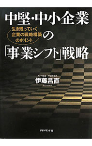 【中古】中堅・中小企業の「事業シフト」戦略 / 伊藤昌直