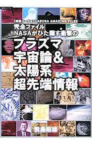 【中古】完全ファイルNASAがひた隠す衝撃のプラズマ宇宙論＆太陽系超先端情報 / 飛鳥昭雄