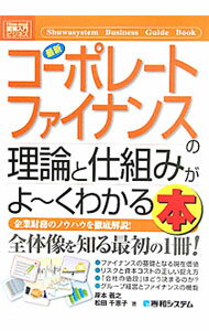 Management - 【中古】最新コーポレートファイナンスの理論と仕組みがよ〜くわかる本 / 岸本義之 (単行本)