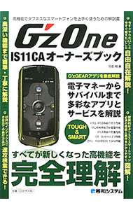 【中古】G’zONE　IS11CAオーナーズブック / 羽石相 (単行本)