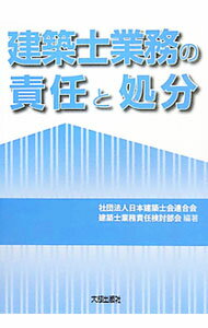 Commerce - 【中古】建築士業務の責任と処分 / 日本建築士会連合会