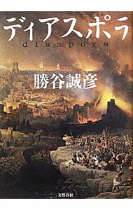 【中古】ディアスポラ / 勝谷誠彦 (単行本)