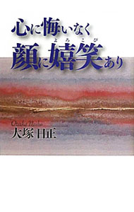 【中古】心に悔いなく顔に嬉笑（よろこび）あり / 大塚日正 (単行本)