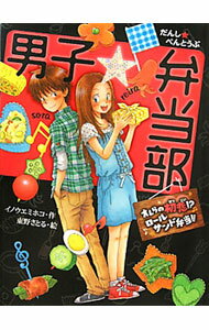 【中古】男子☆弁当部−オレらの初恋！？ロールサンド弁当！！− / イノウエミホコ (単行本)