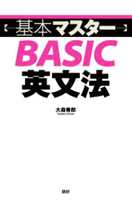 &nbsp;&nbsp;&nbsp; 基本マスターBASIC英文法 単行本 の詳細 日本人による、日本人のための、日本語から発想した英文法の解説書。まったく知識のない人や、すっかり忘れてしまった人に、英文法を一から説明する。各章ごとに、学んだ項目をチェックできる「まとめ」、練習問題も掲載。 カテゴリ: 中古本 ジャンル: 産業・学術・歴史 英語 出版社: 語研 レーベル: 作者: 大森善郎 カナ: キホンマスターベーシックエイブンポウ / オオモリヨシロウ サイズ: 単行本 ISBN: 4876152414 発売日: 2011/08/01 関連商品リンク : 大森善郎 語研