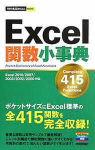【中古】Excel関数小事典 / 技術評論社 (単行本)