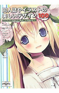 【中古】同人誌やイラストの美しいデザイン100 / Starwalker　Studio (単行本)